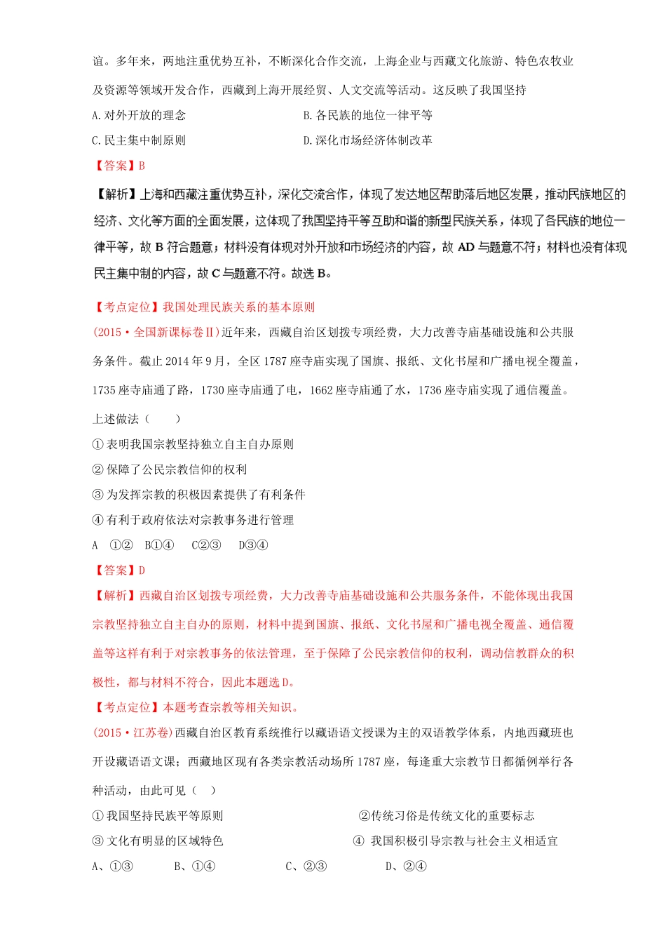 （讲练测）高考政治一轮复习 专题18 我国的民族区域自治制度及宗教政策（讲）（含解析）新人教版必修2-新人教版高三必修2政治教案_第3页