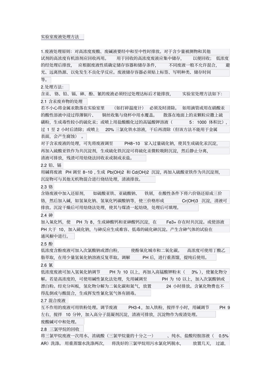 实验室废水的处理讲解学习_第1页