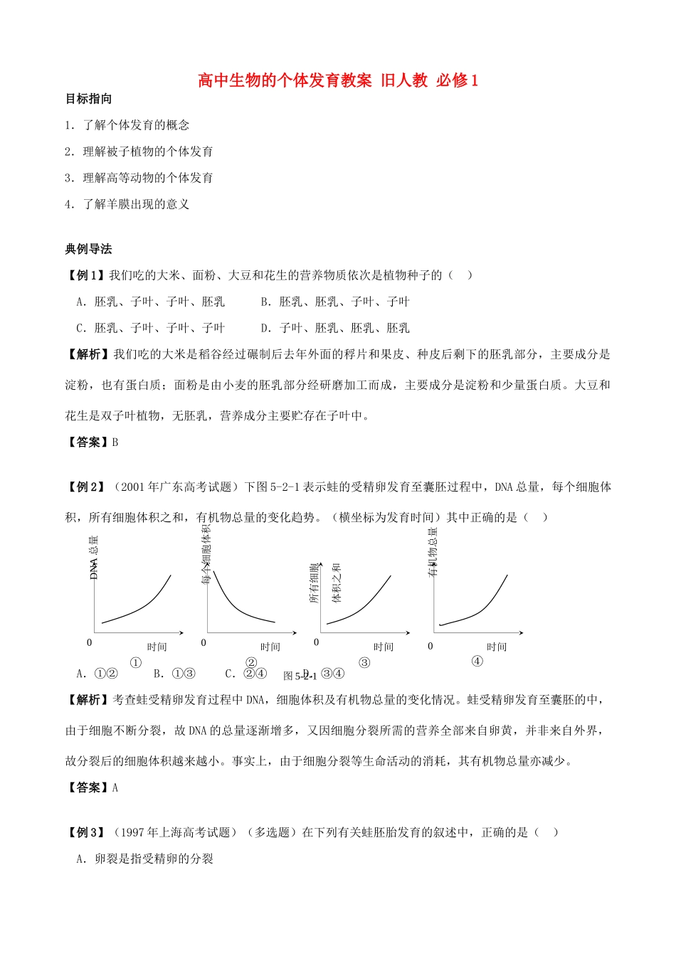 高中生物的个体发育教案 旧人教 必修1_第1页