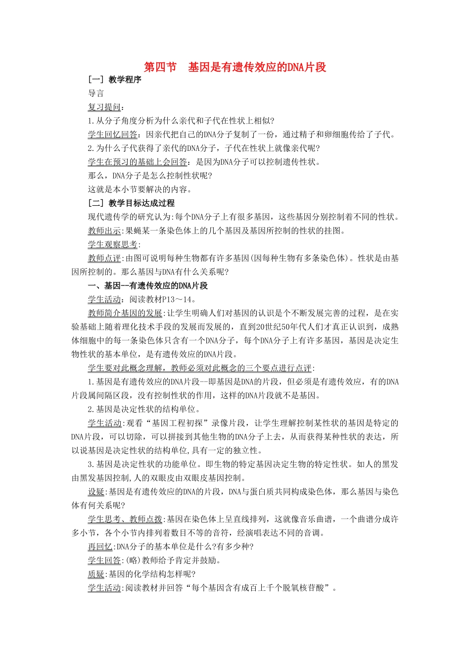 高中生物 《基因是有遗传效应的DNA片段》教案12 新人教版必修2_第1页