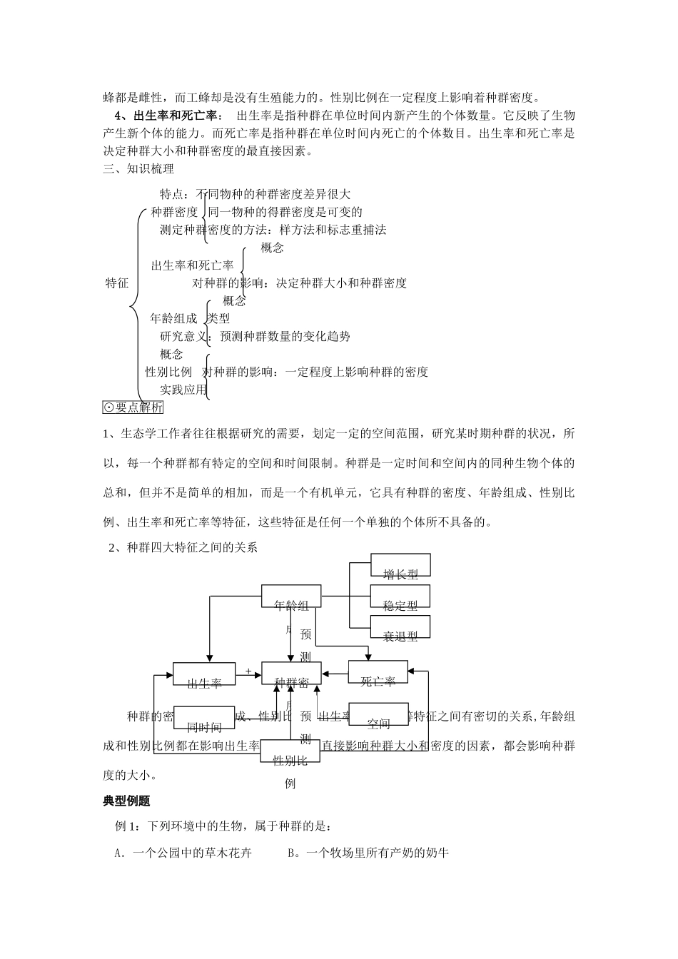 高中生物《生物群落的基本单位——种群》教案3 苏教版必修3_第2页