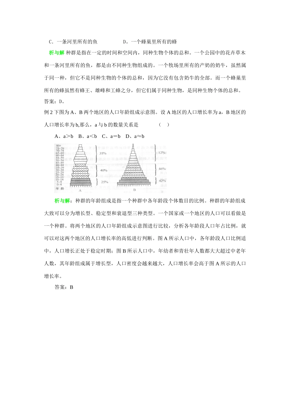 高中生物《生物群落的基本单位——种群》教案3 苏教版必修3_第3页