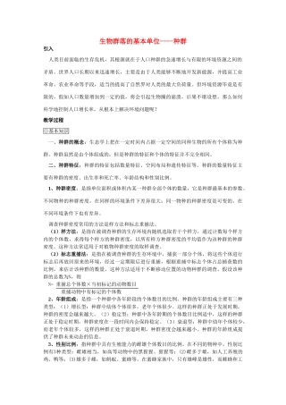 高中生物《生物群落的基本单位——种群》教案3 苏教版必修3