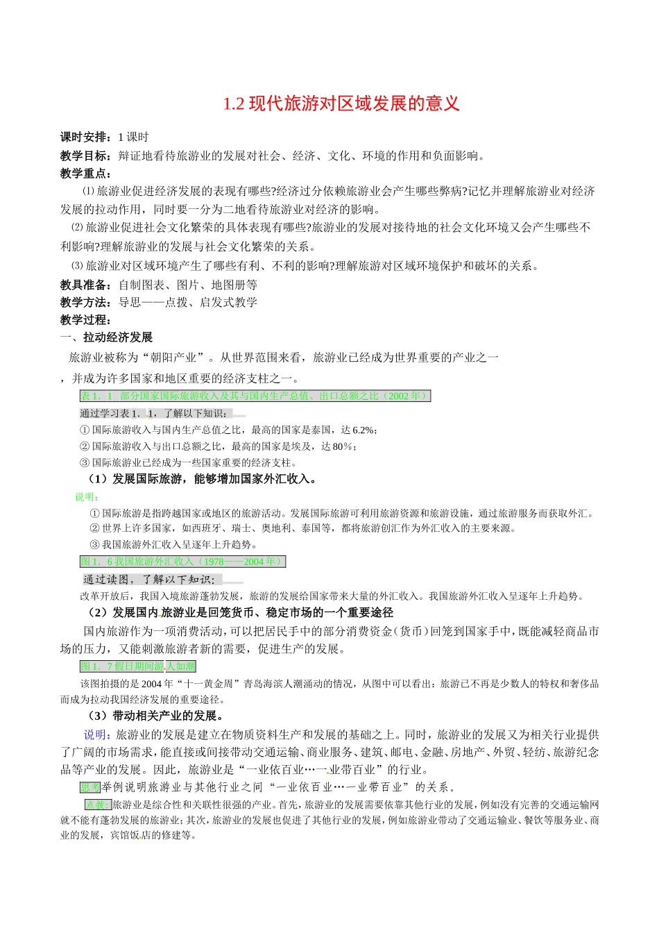 高中地理：12《现代旅游对区域发展的意义》教案新人教版选修3_第1页