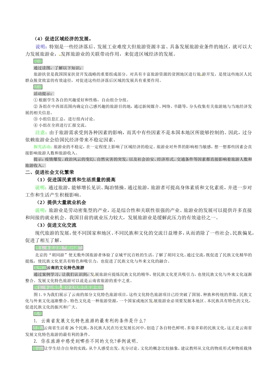 高中地理：12《现代旅游对区域发展的意义》教案新人教版选修3_第2页