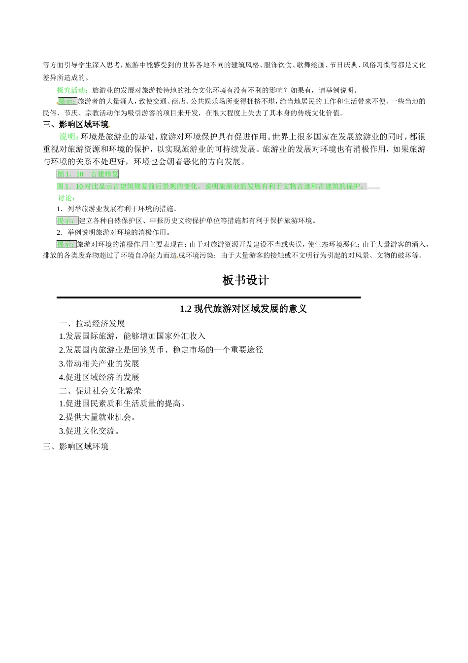 高中地理：12《现代旅游对区域发展的意义》教案新人教版选修3_第3页