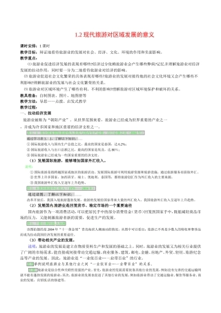高中地理：12《现代旅游对区域发展的意义》教案新人教版选修3