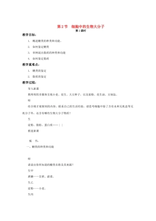 高中生物《细胞中的生物大分子》教案1 苏教版必修1