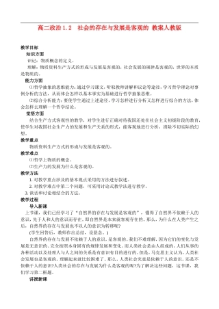 高二政治1.2 社会的存在与发展是客观的教案 人教版