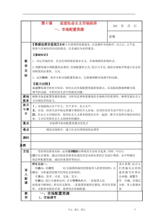 高一政治精华教案 市场配置资源