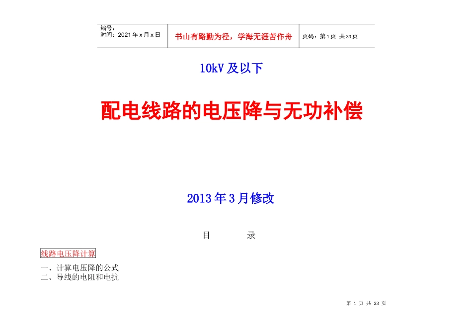 修--配电线路的无功补偿XXXX-3_第1页