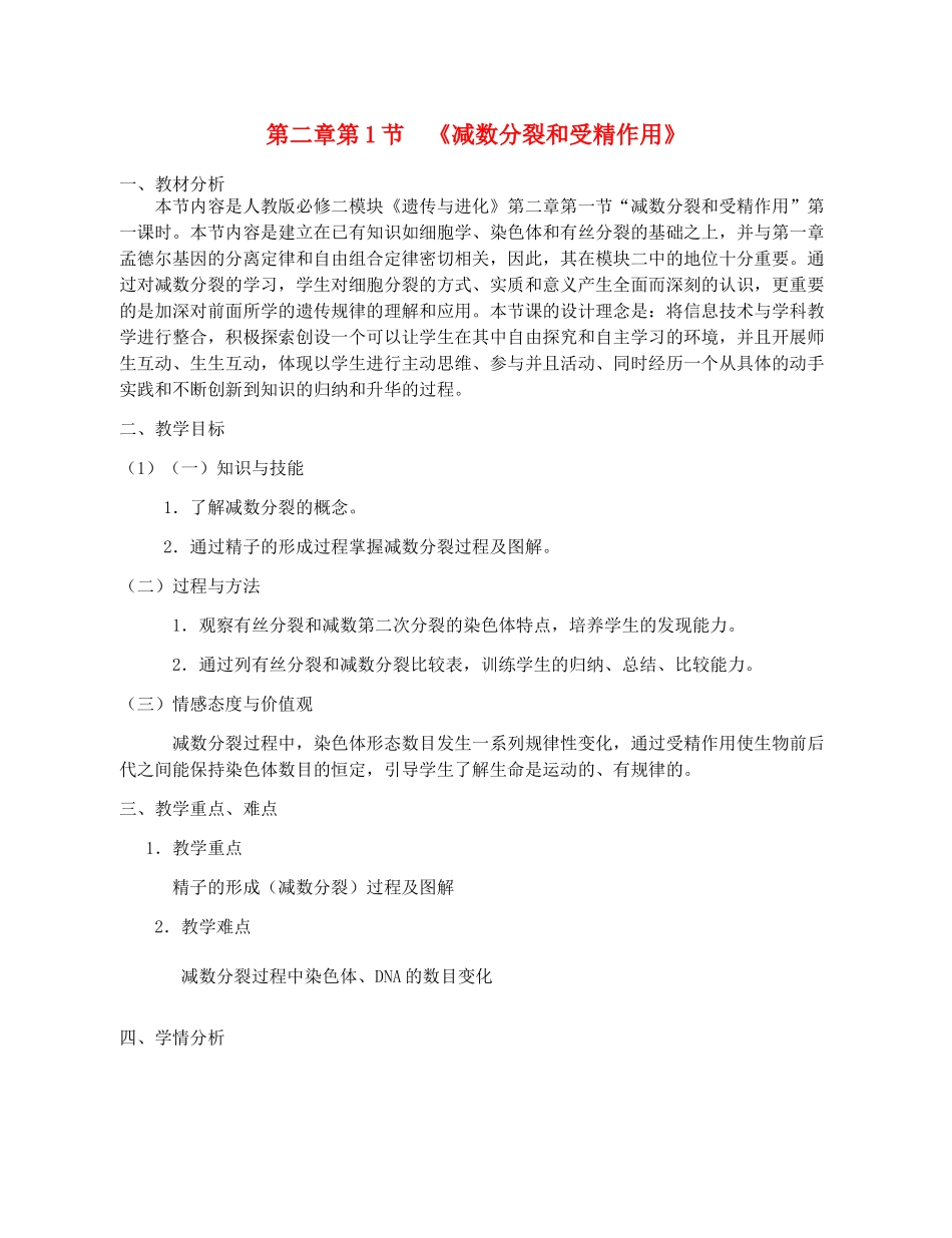 高中生物 《减数分裂和受精作用》教案17 新人教版必修2_第1页