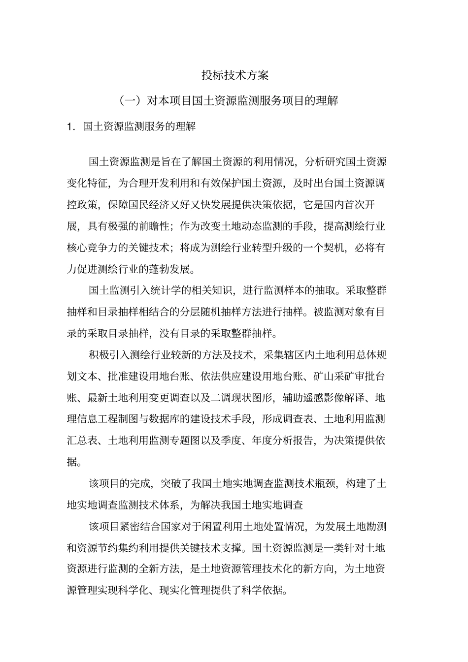 投标技术方案分析方案_第1页