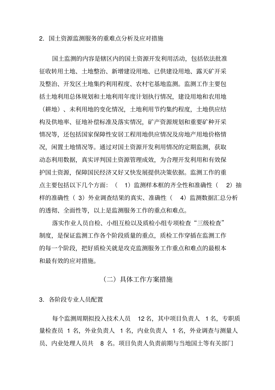 投标技术方案分析方案_第2页