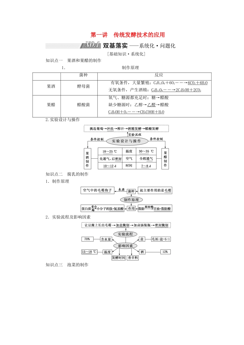 高考生物一轮复习 生物技术实践 第一讲 传统发酵技术的应用精选教案-人教版高三全册生物教案_第1页