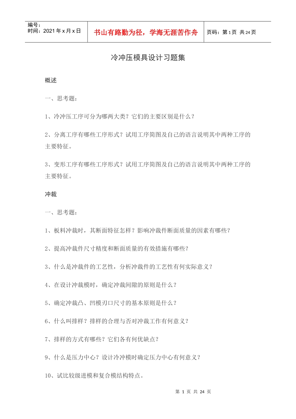 冷冲压模具设计习题集_第1页