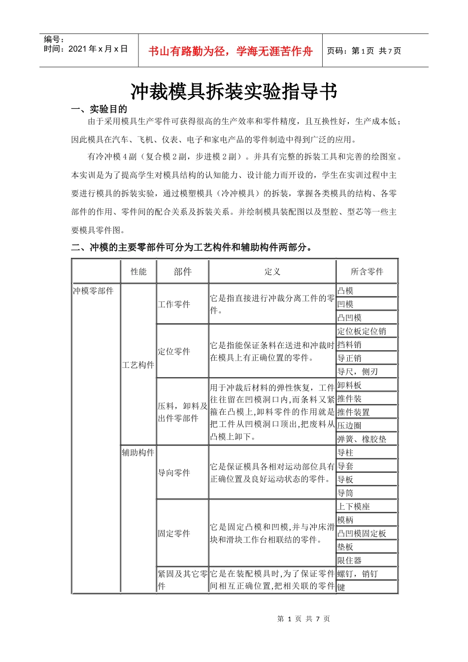 冲裁模具拆装实验指导书_第1页