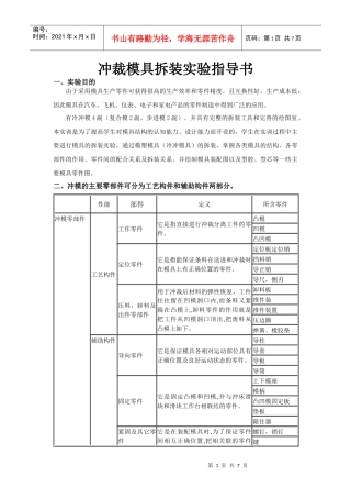 冲裁模具拆装实验指导书