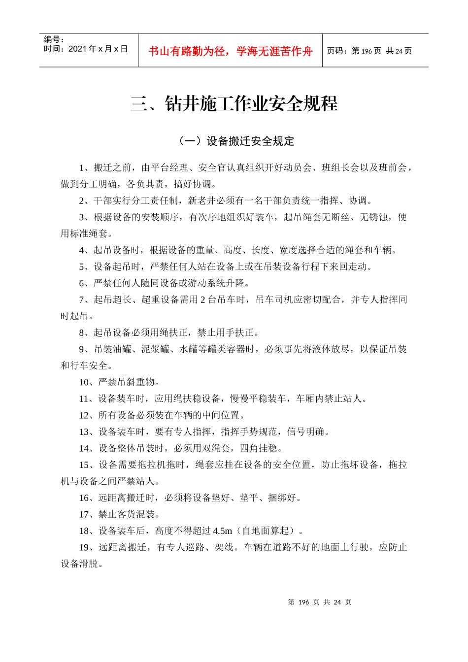 3、钻井施工作业安全规程_第1页