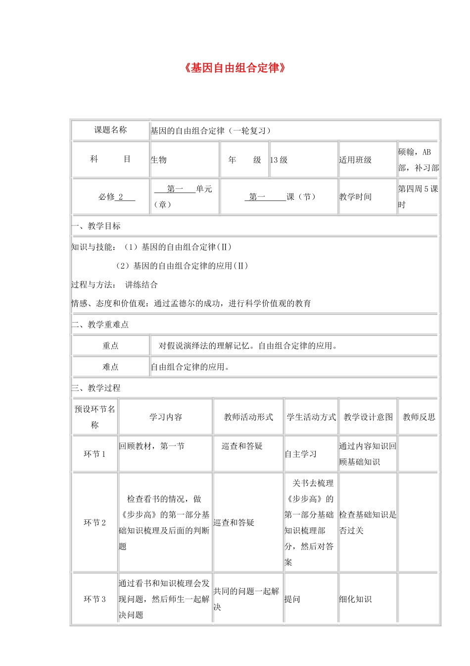 高中生物《基因自由组合定律》教学设计-人教版高中全册生物教案_第1页
