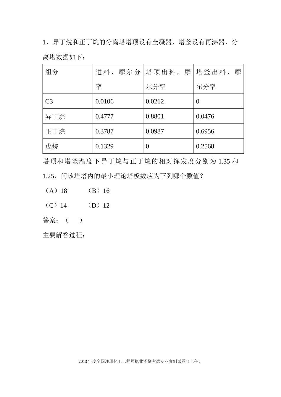 X年注册化工工程师专业案例分析(下午)_第1页