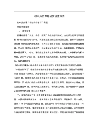 初中历史课题研究调查报告