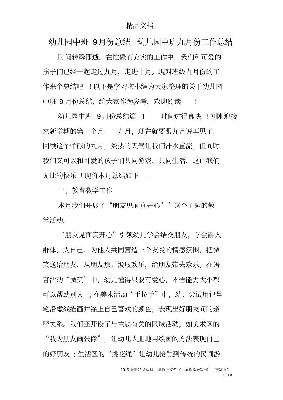 幼儿园中班9月份总结幼儿园中班九月份工作总结_第1页