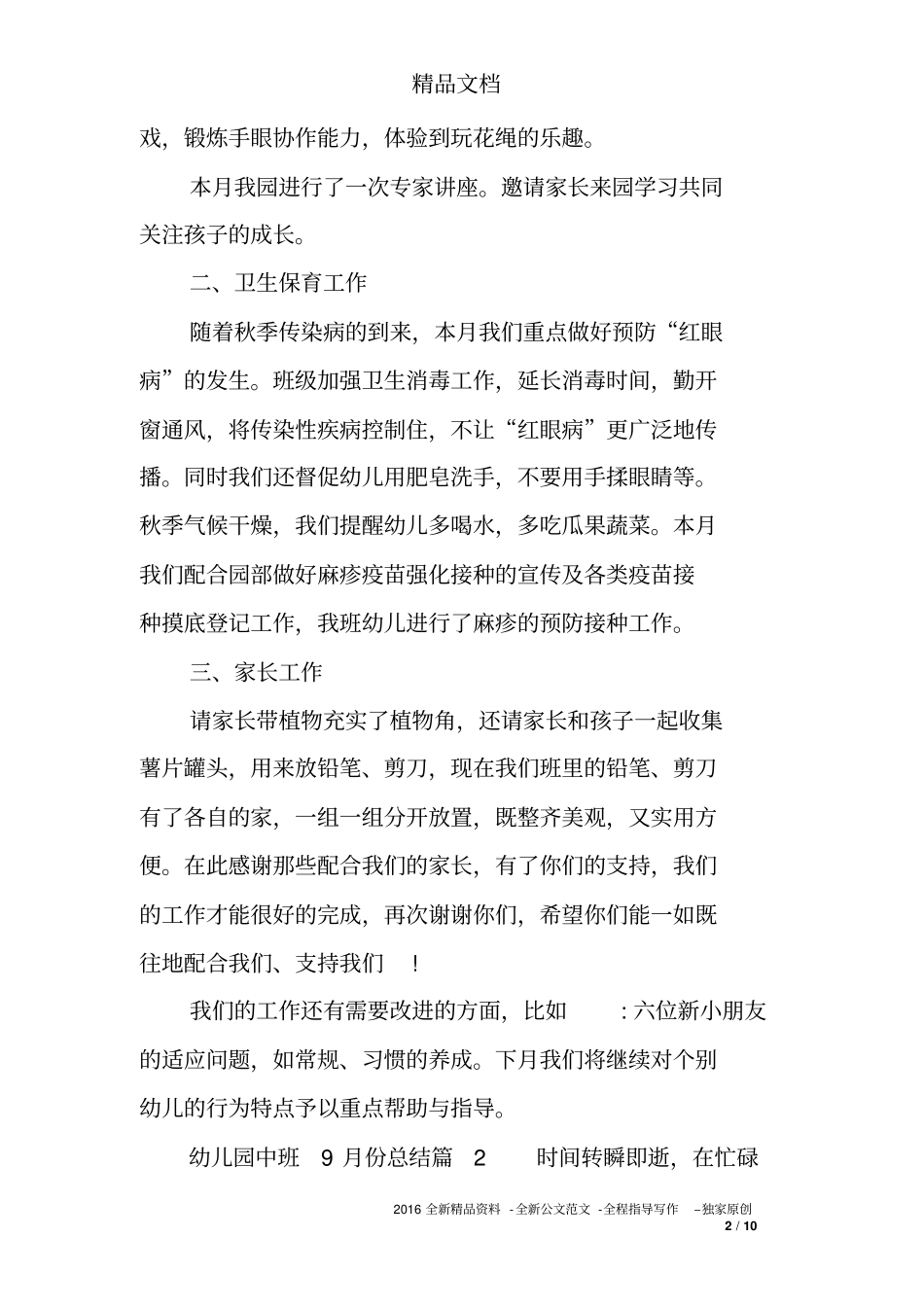 幼儿园中班9月份总结幼儿园中班九月份工作总结_第2页
