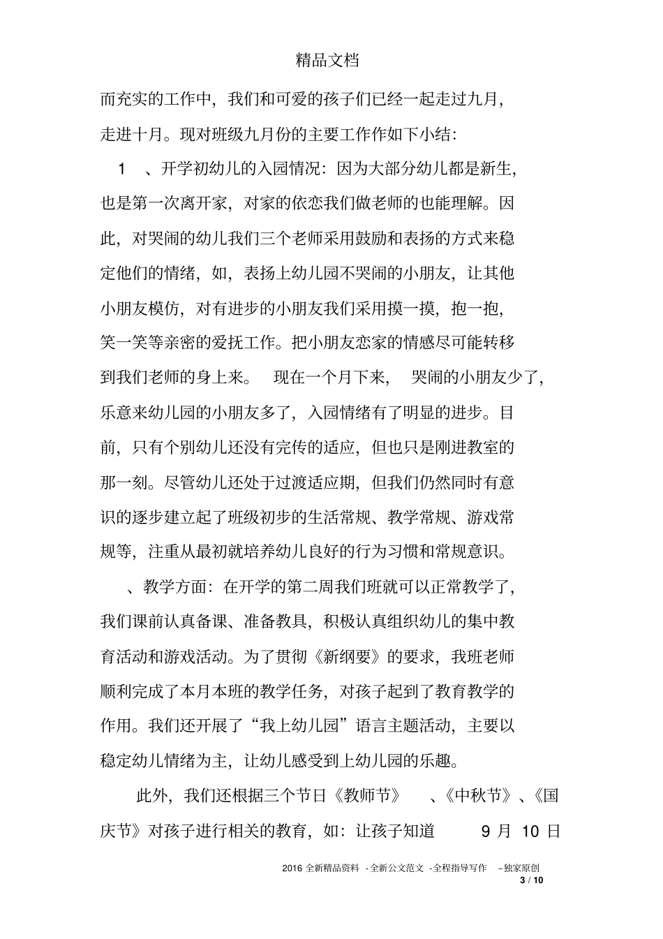 幼儿园中班9月份总结幼儿园中班九月份工作总结_第3页