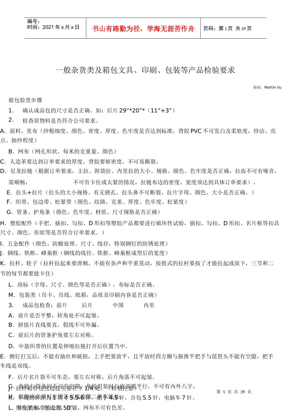 一般杂货类及箱包文具、印刷、包装等产品检验要求与方_第1页