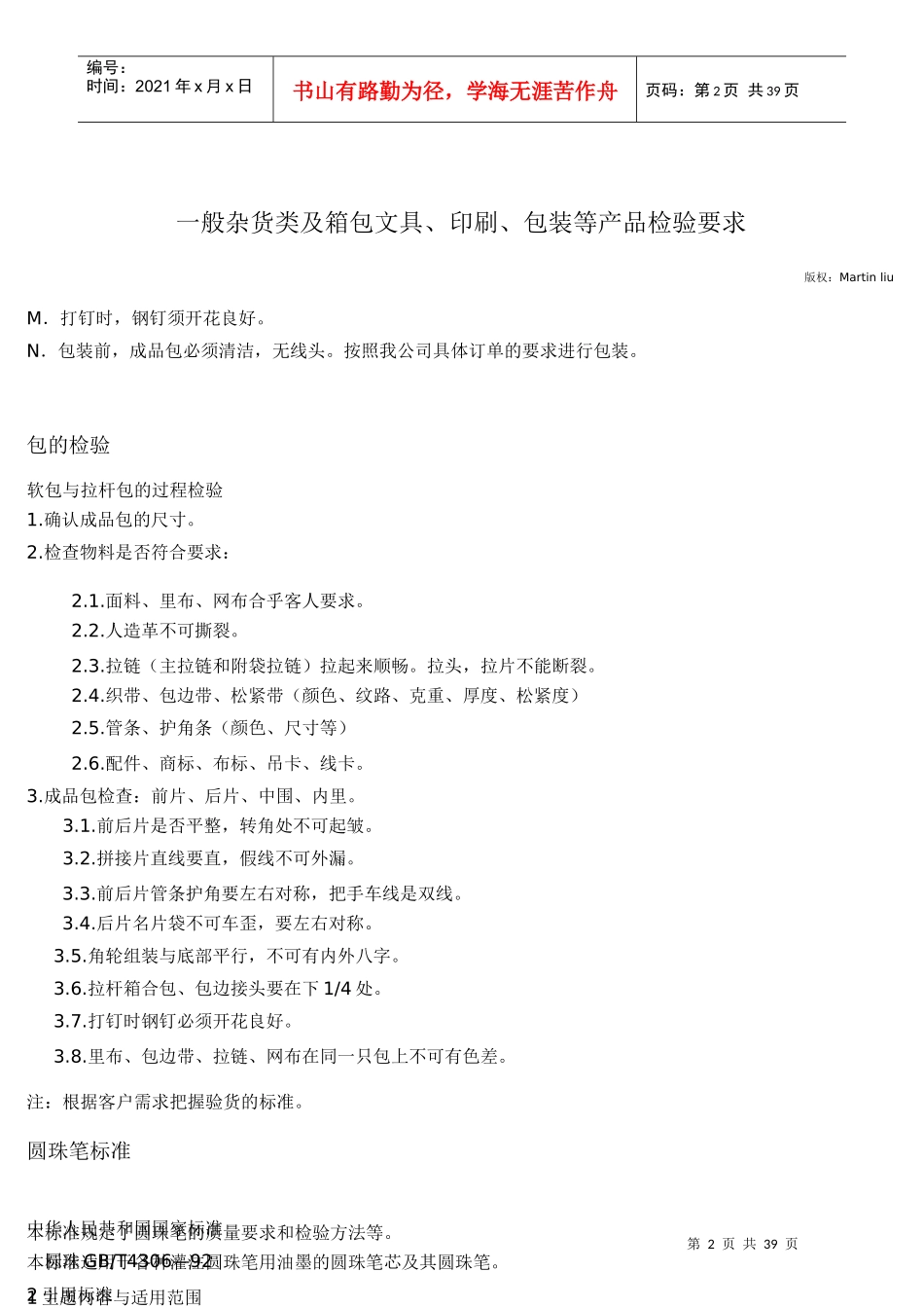 一般杂货类及箱包文具、印刷、包装等产品检验要求与方_第2页