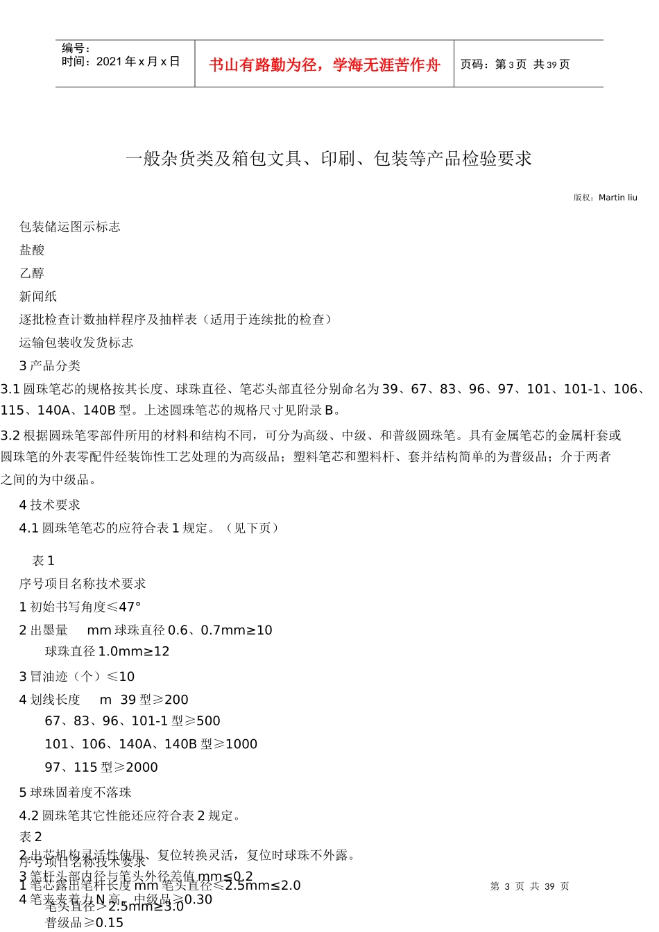 一般杂货类及箱包文具、印刷、包装等产品检验要求与方_第3页