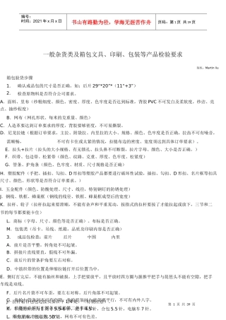 一般杂货类及箱包文具、印刷、包装等产品检验要求与方