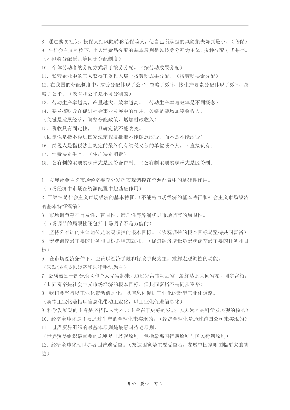 高三政治《经济生活》易错易混点总结大全_第2页