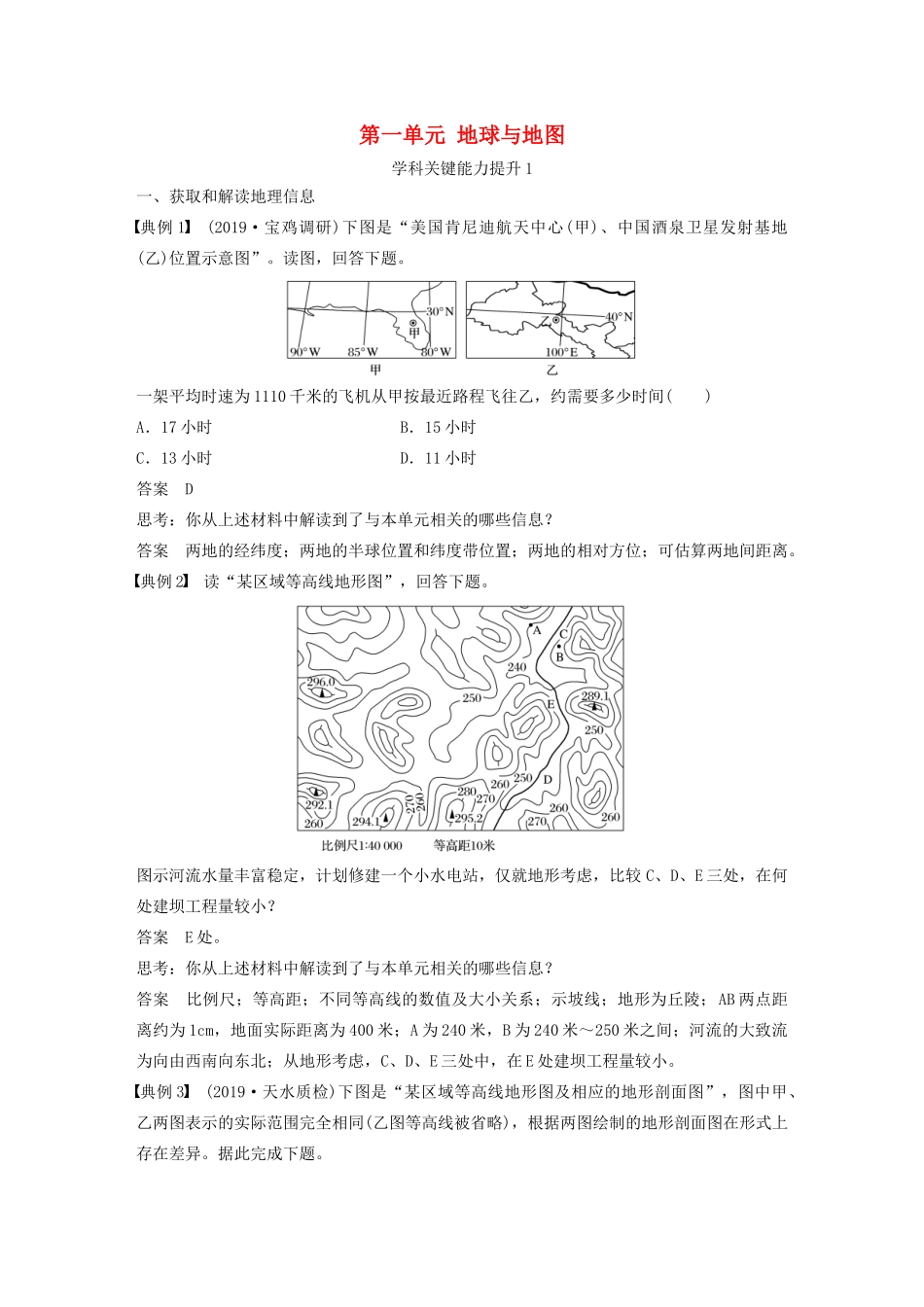 版高考地理新导学大一轮复习 第一册 第一单元 地球与地图学科关键能力提升1讲义（含解析）鲁教版-鲁教版高三第一册地理教案_第1页