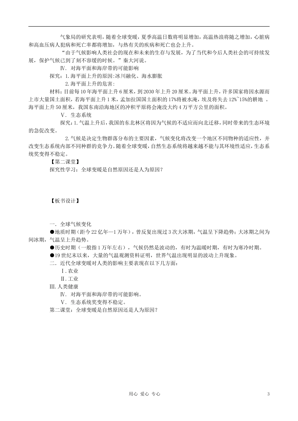 高中地理《全球气候变化对人类活动的影响》教案1 湘教版必修1_第3页