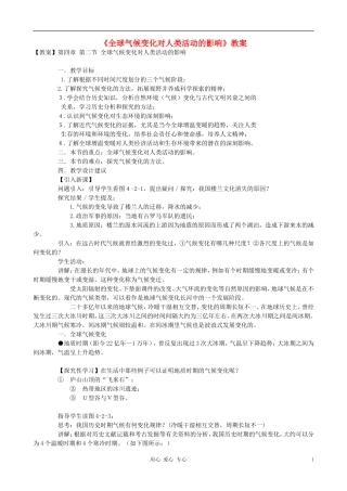 高中地理《全球气候变化对人类活动的影响》教案1 湘教版必修1