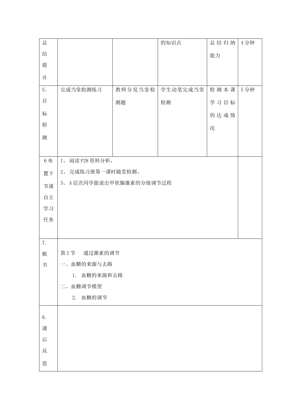 高中生物 第二章 动物和人体生命活动的调节 2.2 通过激素的调节（2）教案 新人教版必修3-新人教版高二必修3生物教案_第2页