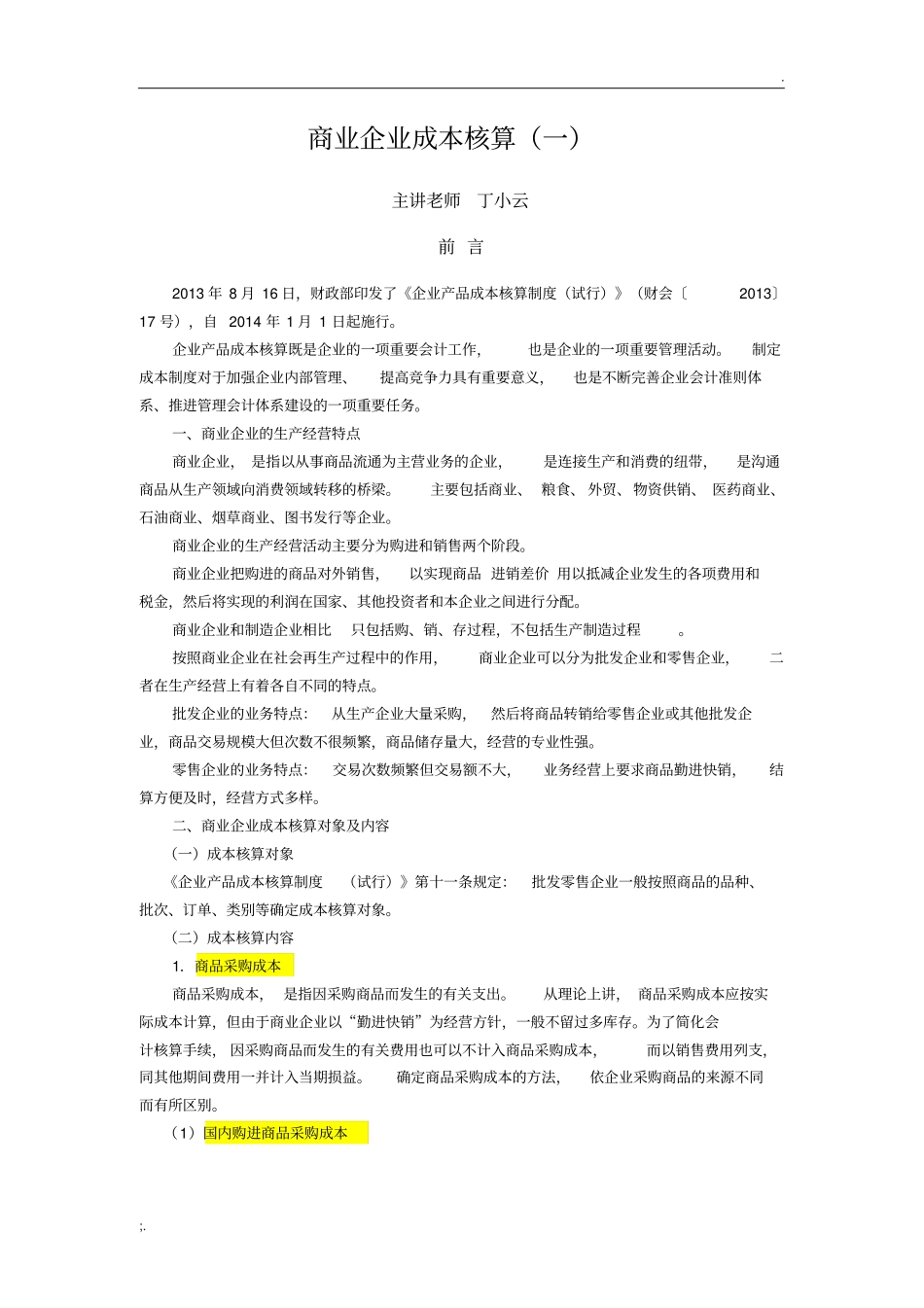 商业企业成本核算_第1页
