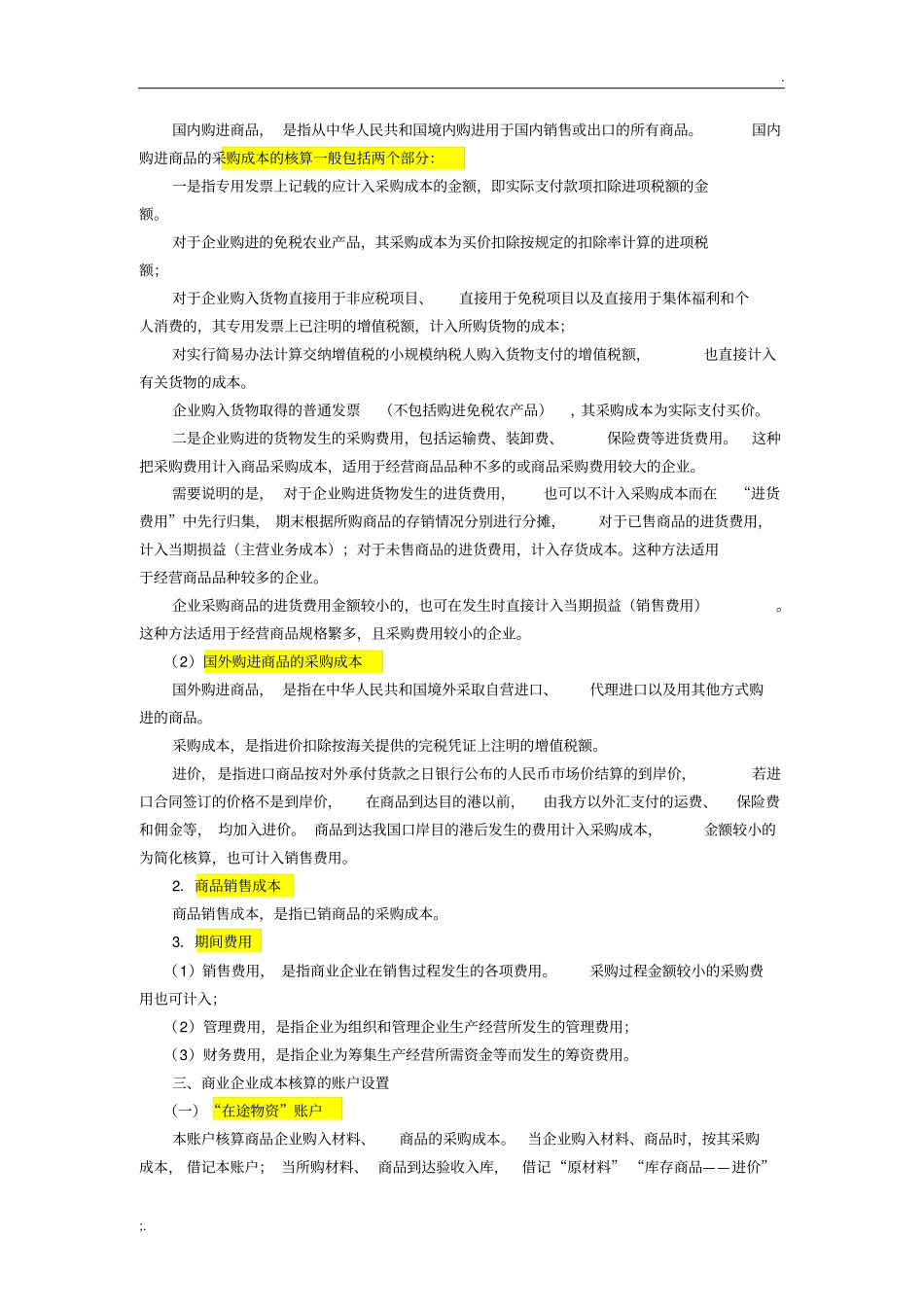 商业企业成本核算_第2页