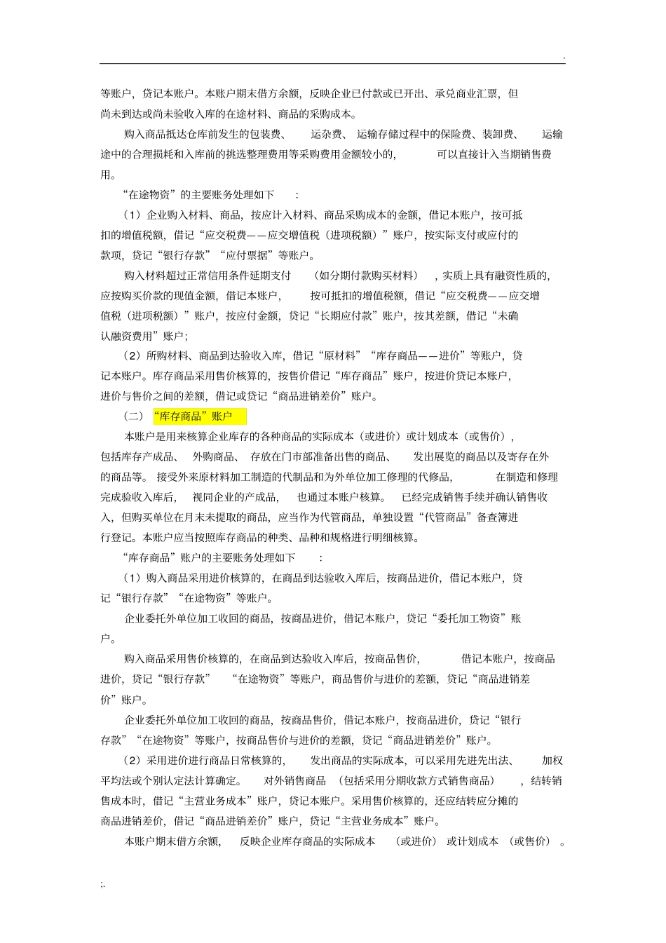 商业企业成本核算_第3页