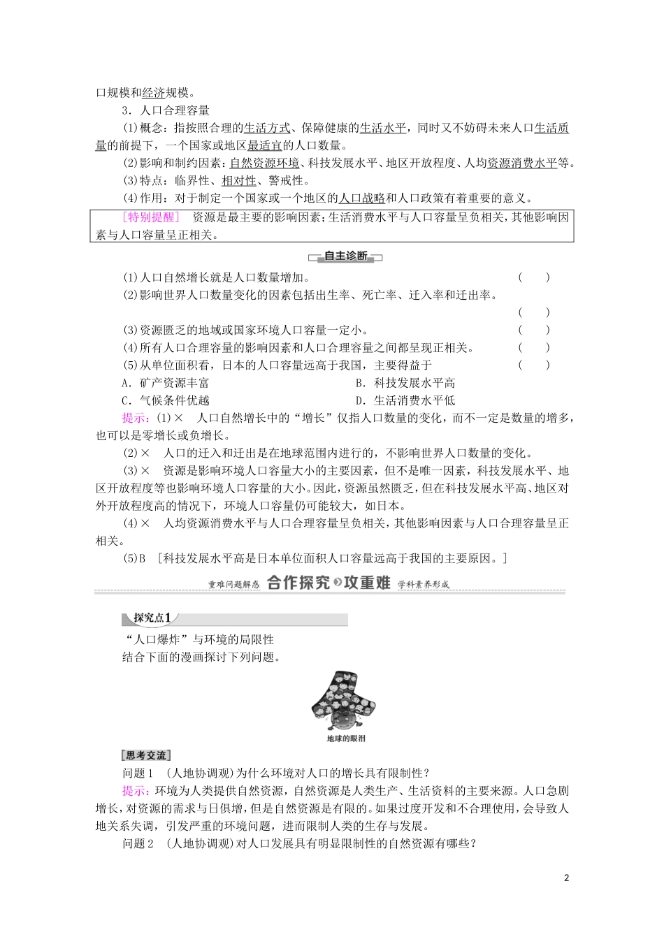 高中地理 第1章 人口与地理环境 第3节 人口容量教案 湘教版必修第二册-湘教版高中必修第二册地理教案_第2页