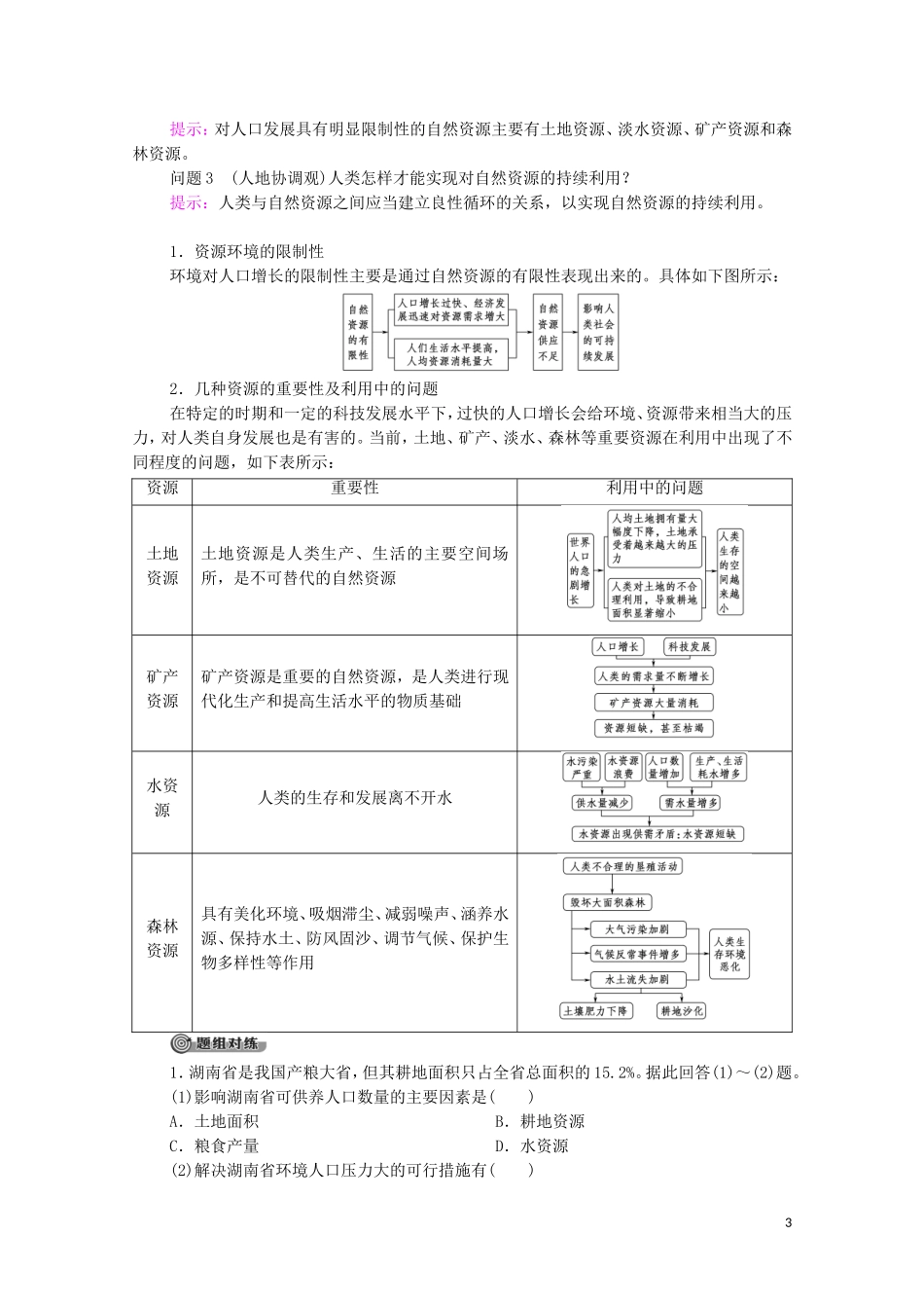 高中地理 第1章 人口与地理环境 第3节 人口容量教案 湘教版必修第二册-湘教版高中必修第二册地理教案_第3页