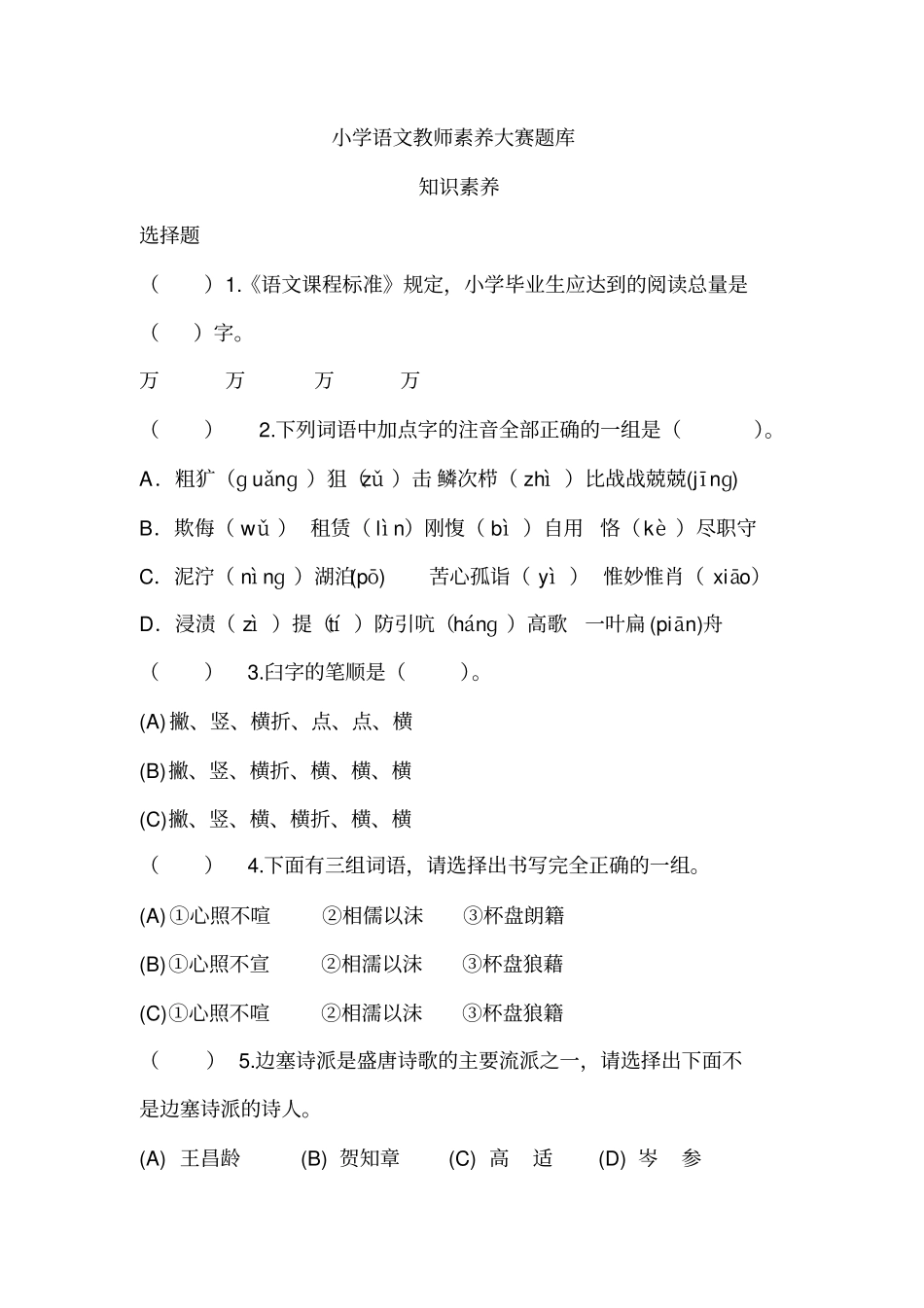 小学语文教师素养大赛题库_第1页