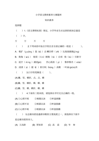 小学语文教师素养大赛题库