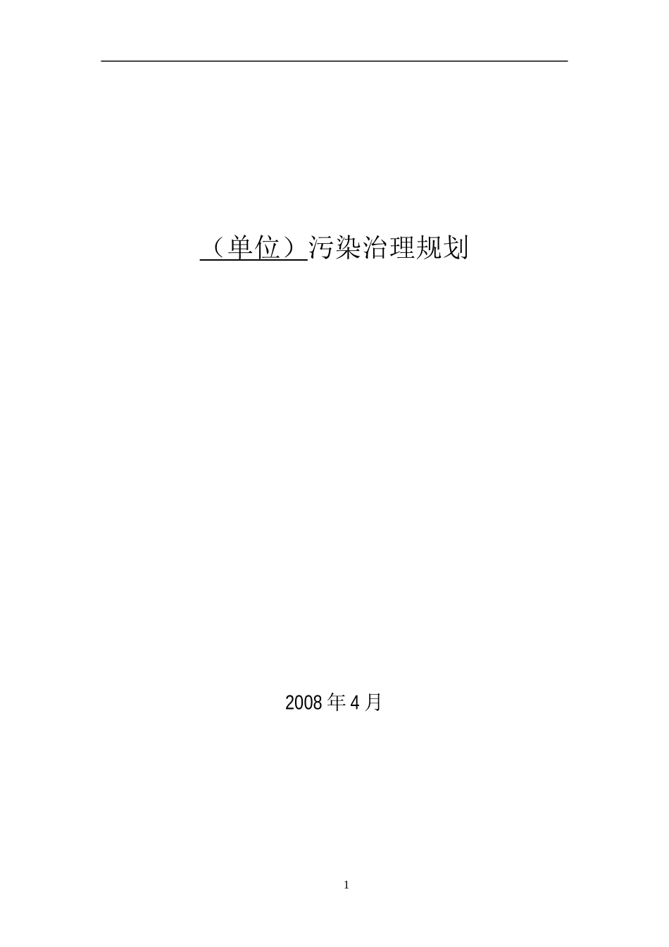 化工行业污染治理规划_第1页