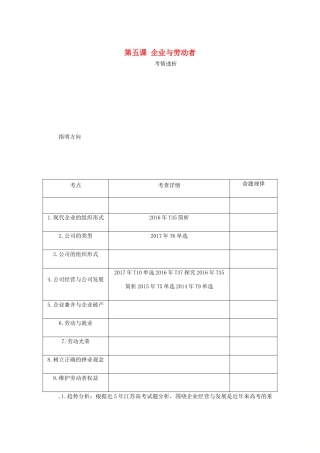 （江苏专版）高考政治总复习 第二单元 生产劳动与经 第五课 企业与劳动者讲义 新人教版必修1-新人教版高三必修1政治教案