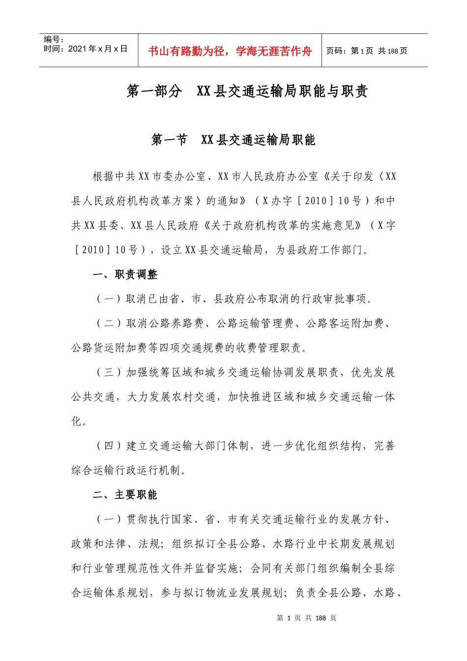 交通运输局职能与职责汇编_第1页