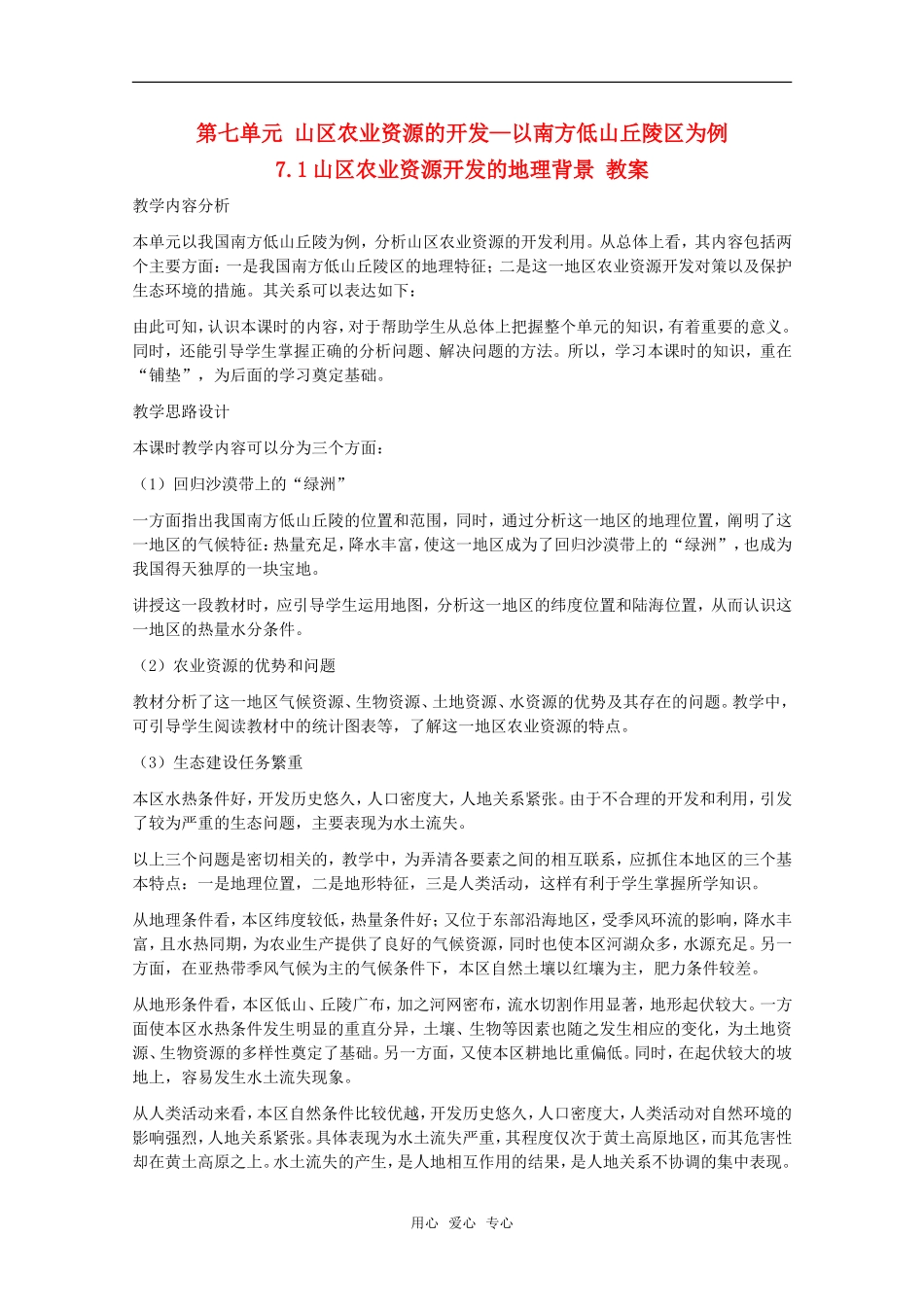 高中地理 7.1《山区农业资源开发的地理背景》教案 旧人教版选修2_第1页