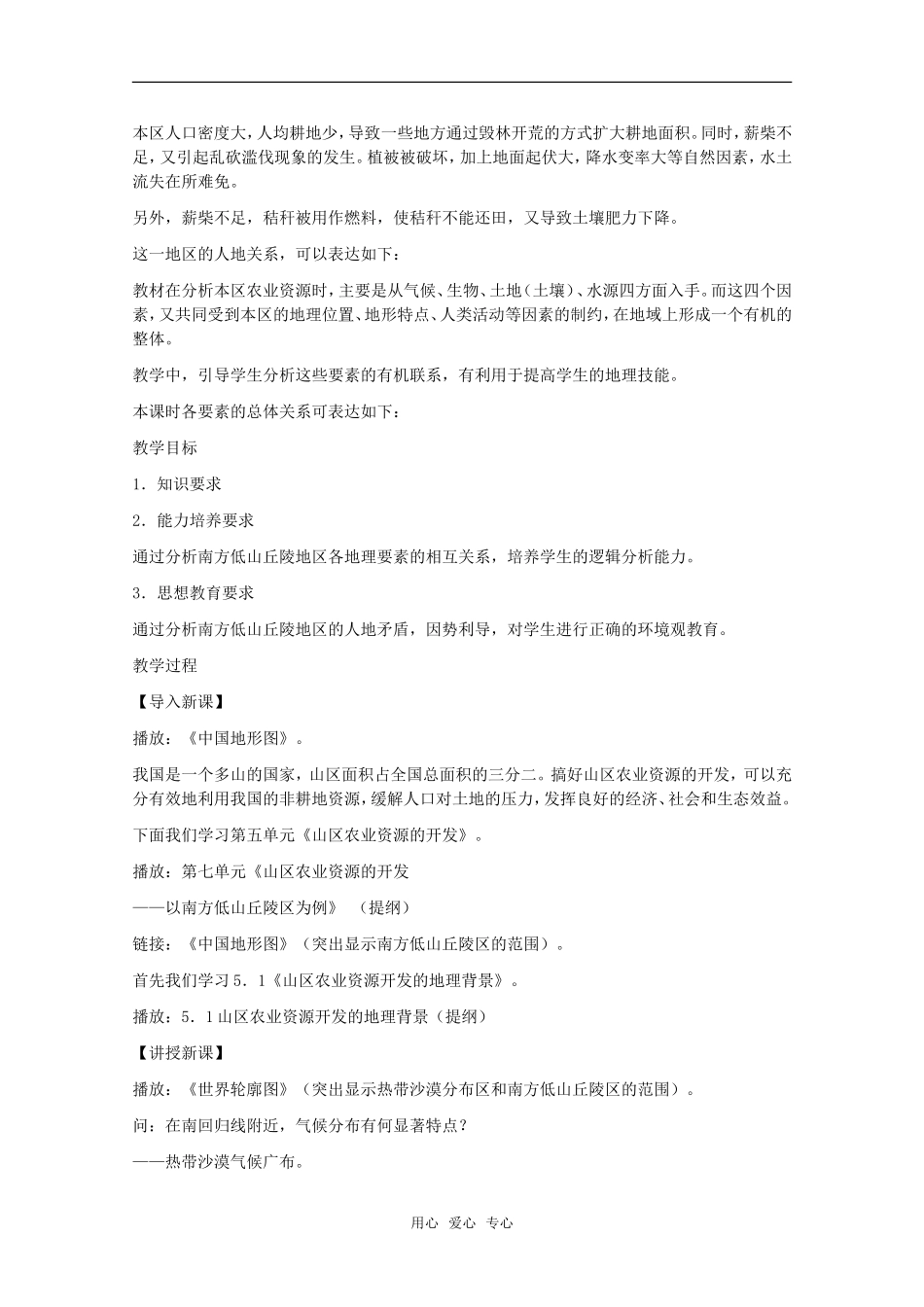 高中地理 7.1《山区农业资源开发的地理背景》教案 旧人教版选修2_第2页